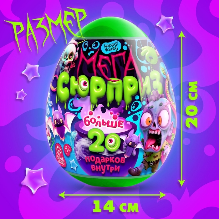 Игрушка - сюрприз в яйце «Ужасный мега-сюрприз», больше 20 подарков, 20 см