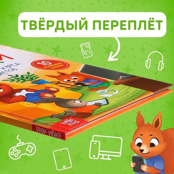 Книга в твёрдом переплете «Виртуальные сказки. Про пользу и вред гаджетов», 48 стр. Книга в твёрдом переплете «Виртуальные сказки. Про пользу и вред гаджетов», 48 стр.