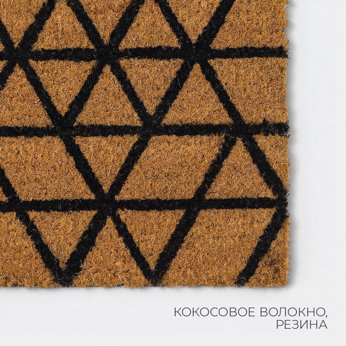 Коврик придверный LaDо́m, 45×75 см, кокосовое волокно Коврик придверный LaDо́m, 45×75 см, кокосовое волокно