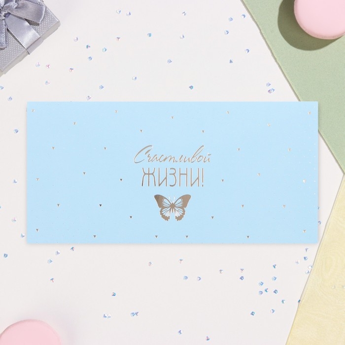 Конверт для денег Конверт для денег "Счастливой жизни!" бабочка на голубом, тиснение, 17 х 8 см
