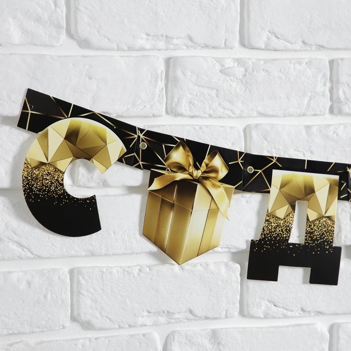 Гирлянда на люверсах «С Днем Рождения», чёрно-золотой с подарком, дл. 225 см., 250 гр/кв.м Гирлянда на люверсах «С Днем Рождения», чёрно-золотой с подарком, дл. 225 см., 250 гр/кв.м