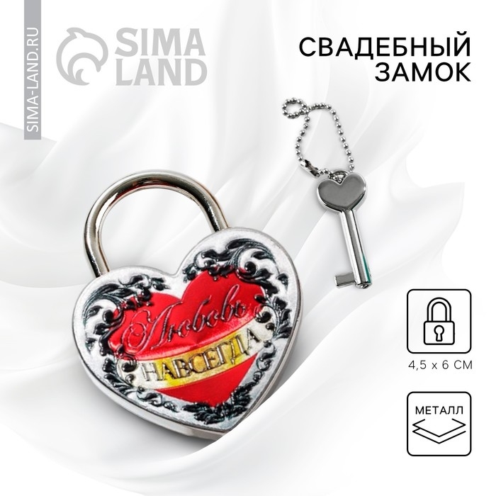 Замок свадебный с ключом «Любовь навсегда». Замок свадебный с ключом «Любовь навсегда».