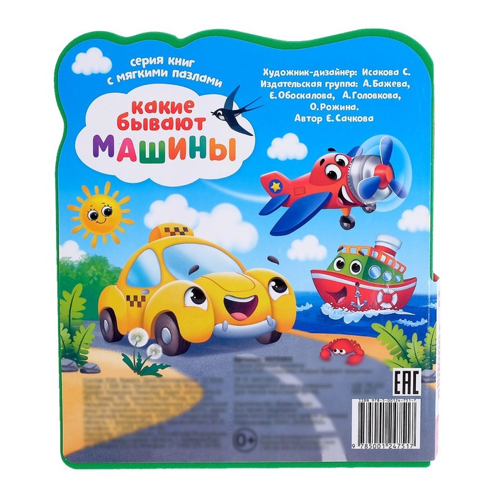 Книга с мягкими пазлами EVA «Какие бывают машины», 12 стр. Книга с мягкими пазлами EVA «Какие бывают машины», 12 стр.