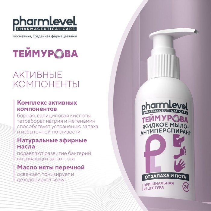 Жидкое мыло-антиперспирант  Жидкое мыло-антиперспирант "Теймурова ZD" от запаха и пота, 150 мл