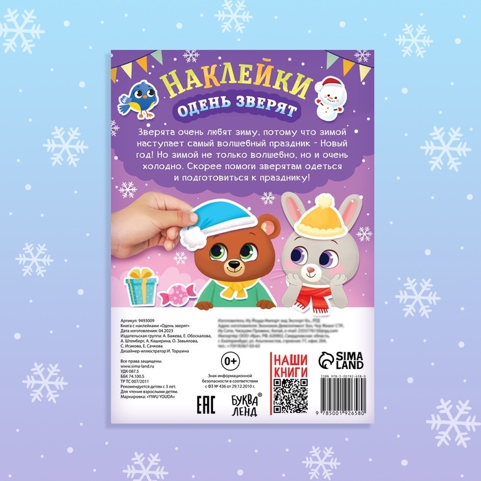 Книга новогодняя с наклейками «Одень зверят» Книга новогодняя с наклейками «Одень зверят»