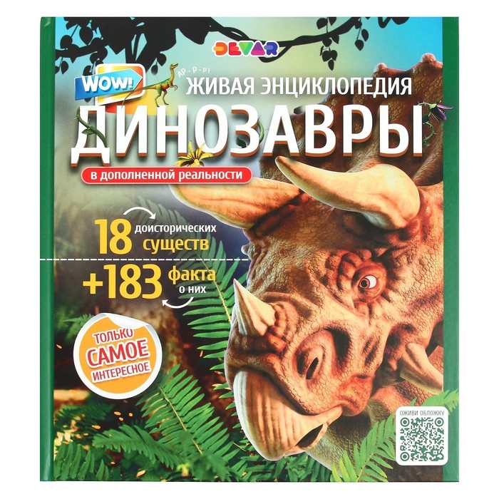 Энциклопедия 4D в дополненной реальности «Эра Динозавров» Энциклопедия 4D в дополненной реальности «Эра Динозавров»
