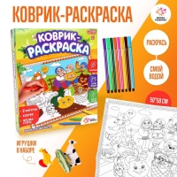 Набор для творчества «Коврик-раскраска», 50 × 50 см, с фломастерами, с игрушками, многоразовый, МИКС