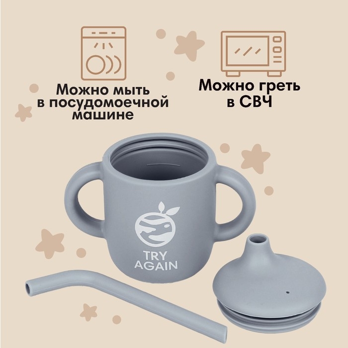 Поильник с трубочкой детский силиконовый «Try again», 200 мл., с ручками, цвет серый Поильник с трубочкой детский силиконовый «Try again», 200 мл., с ручками, цвет серый