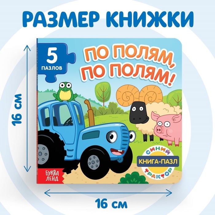 Книга картонная с пазлами «По полям, по полям!», «Синий Трактор», 12 стр. Книга картонная с пазлами «По полям, по полям!», «Синий Трактор», 12 стр.