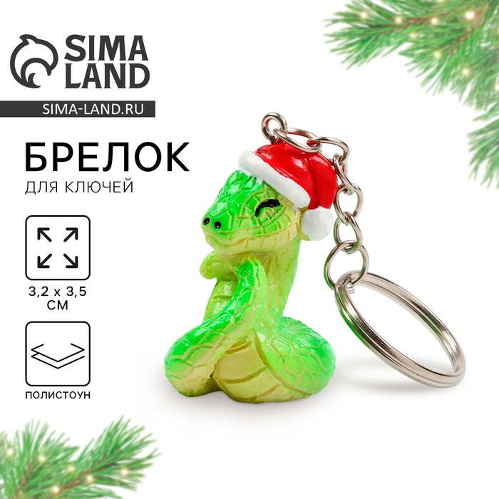 Новогодний брелок для ключей, объемный «Новый год: Змейка» 2,3 х 8,5 см Новогодний брелок для ключей, объемный «Новый год: Змейка» 2,3 х 8,5 см