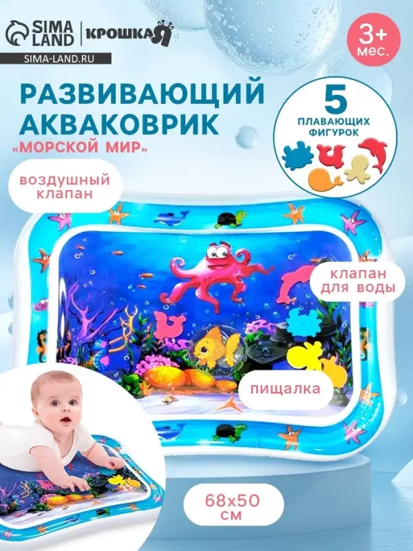 Акваковрик надувной развивающий водный коврик Крошка Я &laquo;Морской мир&raquo;, 68&times;50 см
