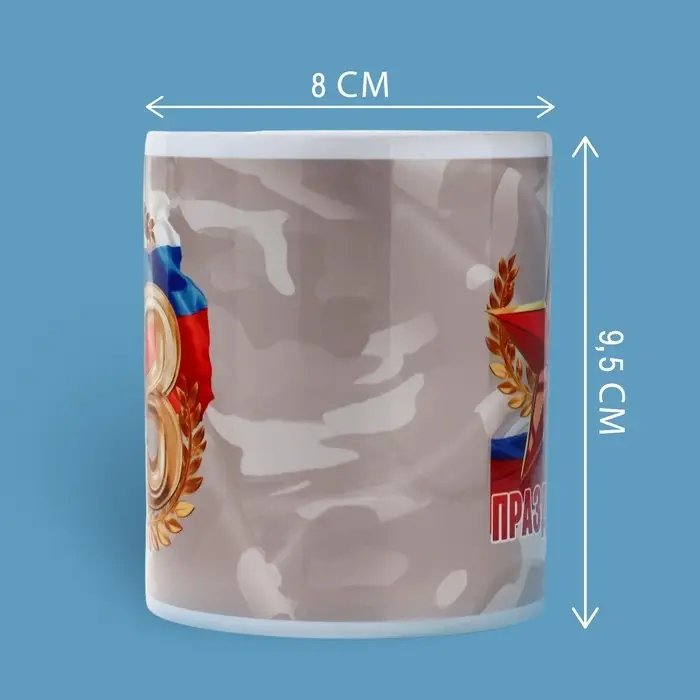 Кружка керамическая с сублимацией «С праздником. 23 февраля», 320 мл