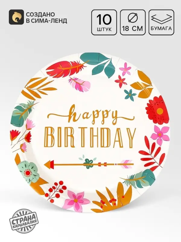 Тарелки одноразовые бумажные Happy birthday, 10 шт.