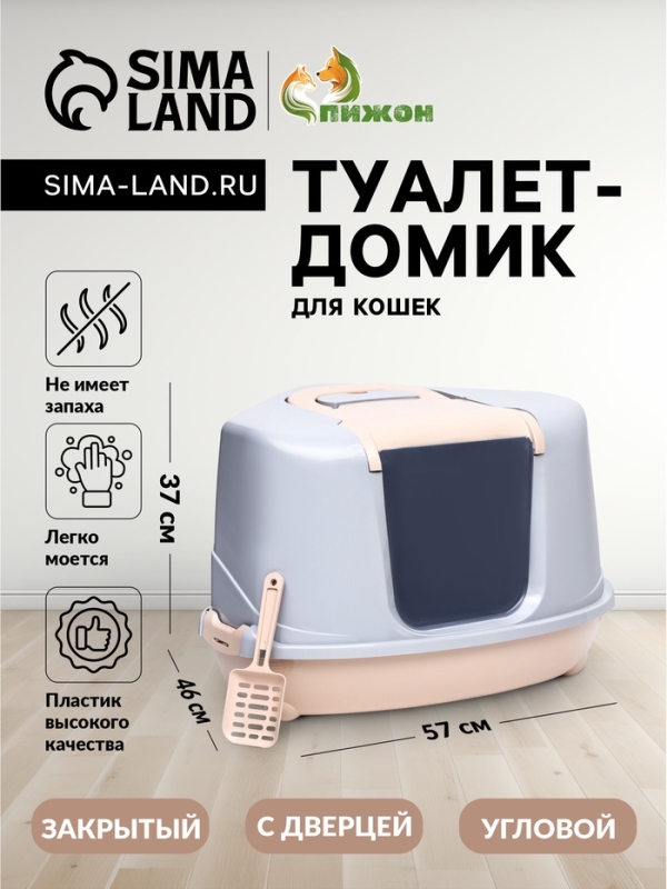 Туалет-домик угловой для кошек закрытый с дверцей 57*46*37 см, бежево-серый Туалет-домик угловой для кошек закрытый с дверцей 57*46*37 см, бежево-серый