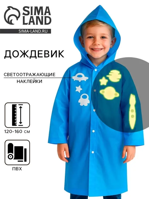 Дождевик &laquo;Космос&raquo; со светоотражающими наклейками, рост 120-160 см