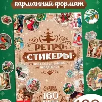 Альбом наклеек &laquo;Ретростикеры. Ностальгия зимних праздников&raquo;, 160 наклеек