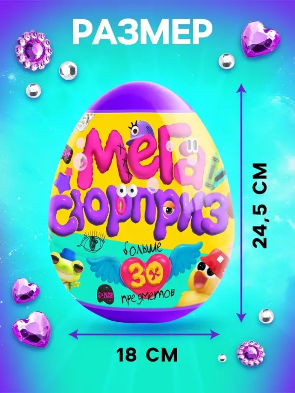 Игрушка - сюрприз в яйце Happy Valley &laquo;Мега-сюрприз&raquo;, больше 30 предметов, фиолетовый