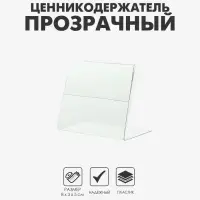 Ценникодержатель горизонтальный, 8&times;5 см, ПЭТ 0,5 мм, цвет прозрачный