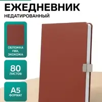 Ежедневник недатированный А5, с хлястиком, 80 листов, в линейку, пвх, коричневый