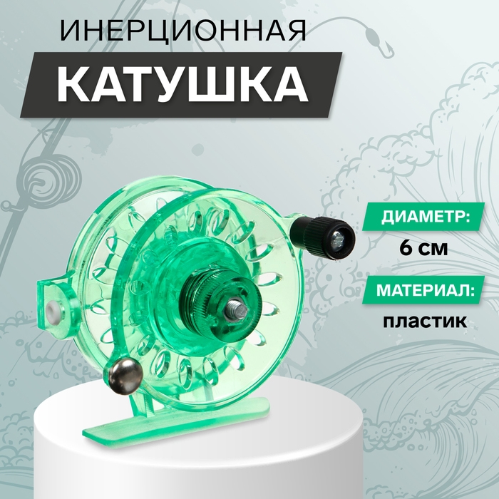 Катушка инерционная, пластик, диаметр 6 см, направляющая лески, цвет зеленый, 109 Катушка инерционная, пластик, диаметр 6 см, направляющая лески, цвет зеленый, 109