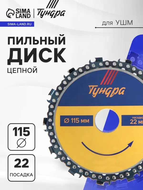 Диск пильный цепной для УШМ ТУНДРА, 115&times;22 мм