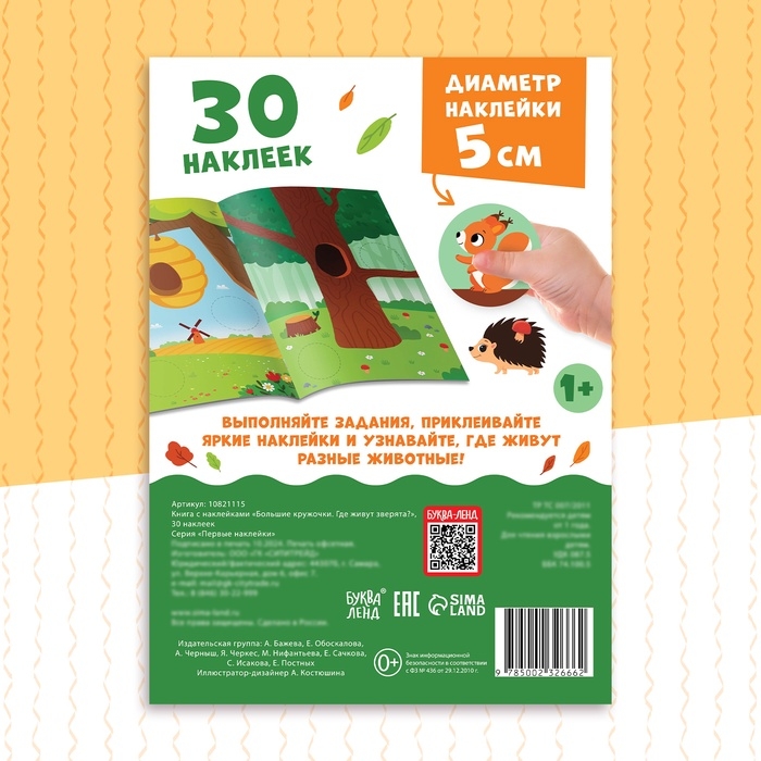 Книжка с наклейками «Большие кружочки. Где живут зверята?», 30 стикеров Книжка с наклейками «Большие кружочки. Где живут зверята?», 30 стикеров
