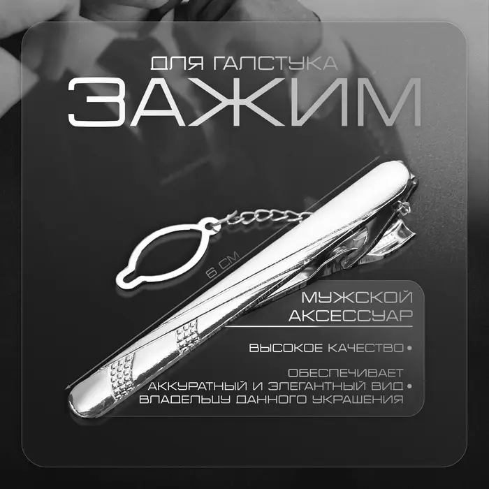 Зажим для галстука стальной «Классический» поперечная линия, цвет серебро