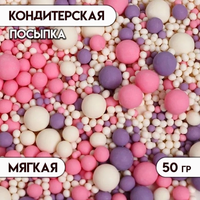 Кондитерская посыпка с мягким центром "Жемчуг": белоснежная, розовая, сиреневая, 50 г
