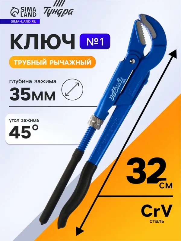 Ключ трубный рычажный ТУНДРА, полукруглый зажим 45&deg;, раскрытие до 35 мм, №1, 1"
