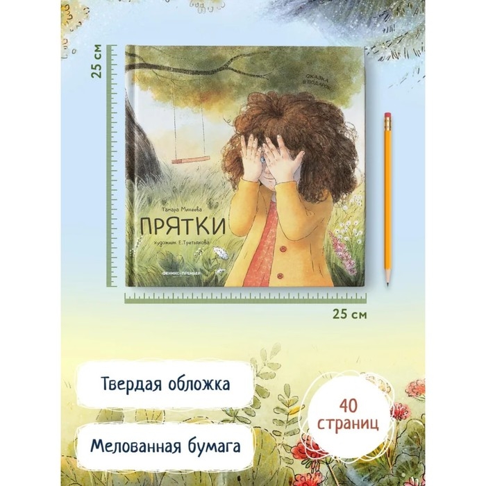 Прятки. Михеева Т.В. Прятки. Михеева Т.В.