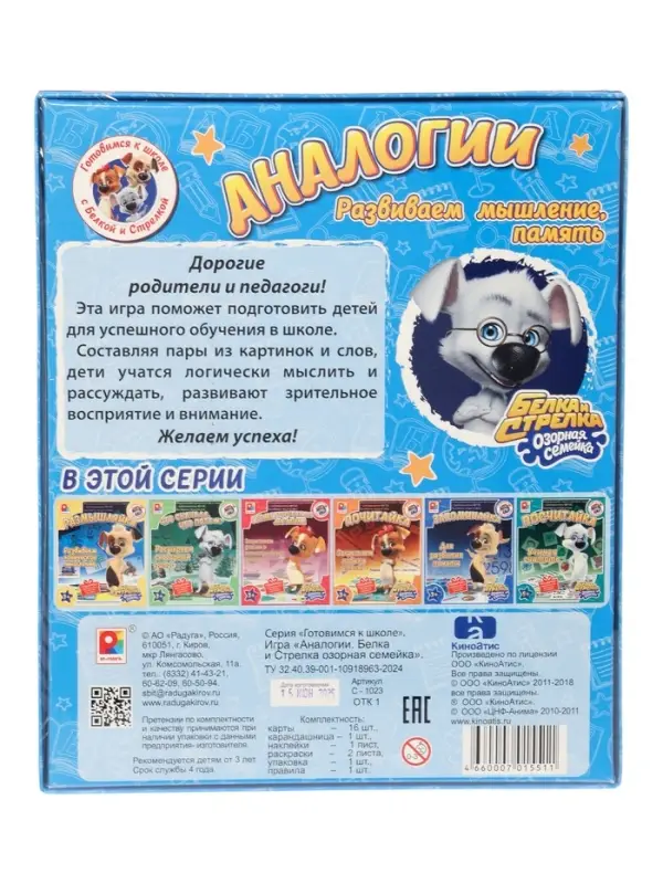 Настольная игра &laquo;Белка и Стрелка. Аналогии&raquo;