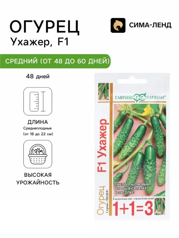 Семена Огурец &laquo;Ухажер&raquo;, F1, серия &laquo;1+1&raquo;, 20 шт., &laquo;Гавриш&raquo;