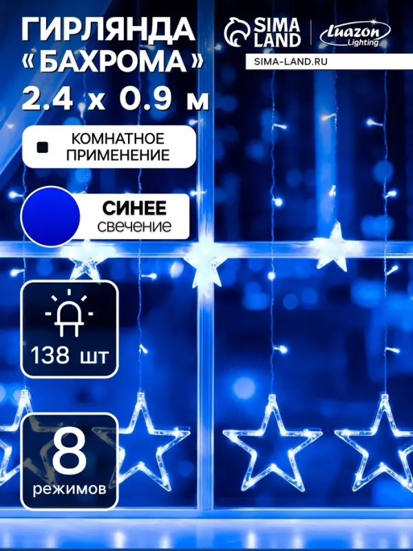 Гирлянда &laquo;Бахрома&raquo; 2.4&times;0.9 м с насадками &laquo;Звёзды&raquo;, IP20, прозрачная нить, 138 LED, свечение синее, 8 режимов, 220 В