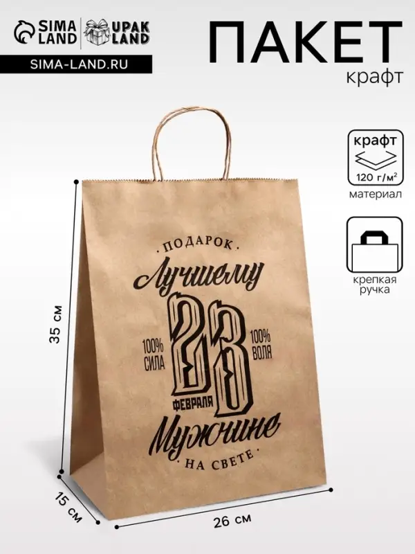 Пакет подарочный бумажный, &laquo;23 Февраля&raquo;, крафт, 26&times;15&times;35 см