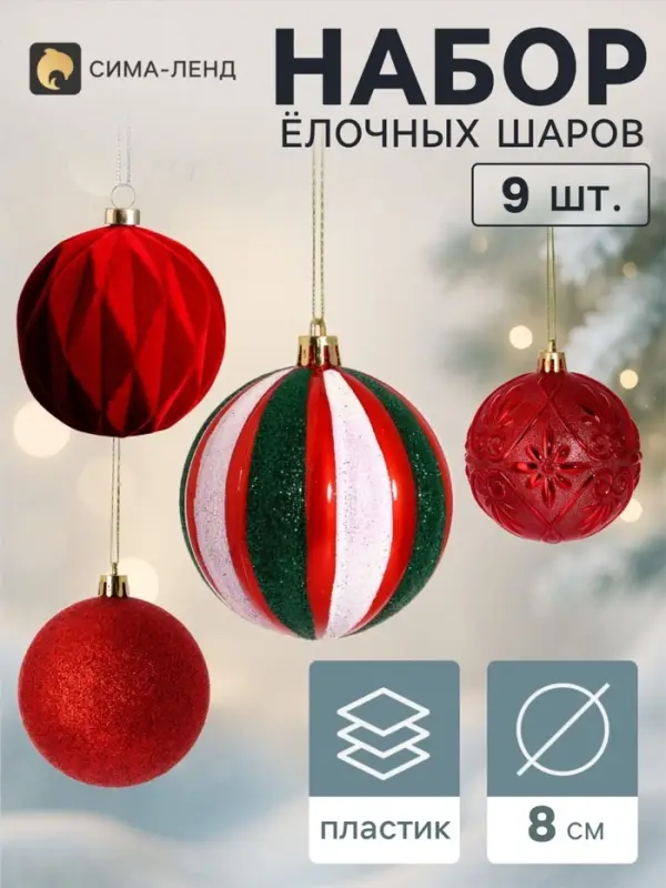 Ёлочные шары набор 9 шт. &laquo;Бархат ассорти&raquo; узоры классик, d=8 см, красные