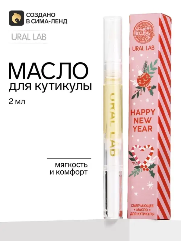 Масло для кутикулы «С Новым годом!», 2 мл, URAL LAB Масло для кутикулы «С Новым годом!», 2 мл, URAL LAB
