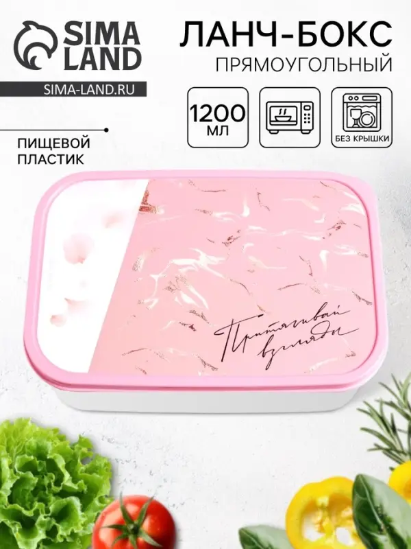 Ланч - бокс прямоугольный &laquo;Притягивай&raquo;, 1200 мл