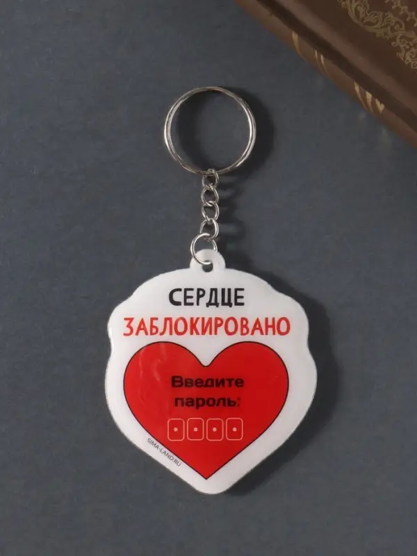 Брелок для ключей на кольце «Сердце заблокировано. Введите пароль», мягкий ПВХ, 5.6×6.5 см