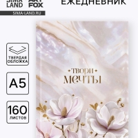 Ежедневник в твердой обложке А5, 160 л. "Твори мечты"