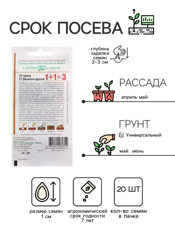 Семена Огурец корнишон "Веселые друзья F1", серия 1+1, 20 шт