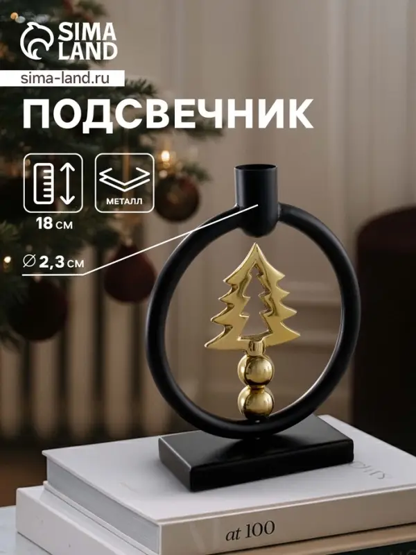 Подсвечник новогодний &laquo;Ёлочка&raquo;, 18 см, металл