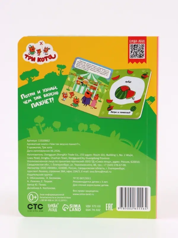 Ароматная книга &laquo;Чем так вкусно пахнет?&raquo;, 9 ароматов, Три кота