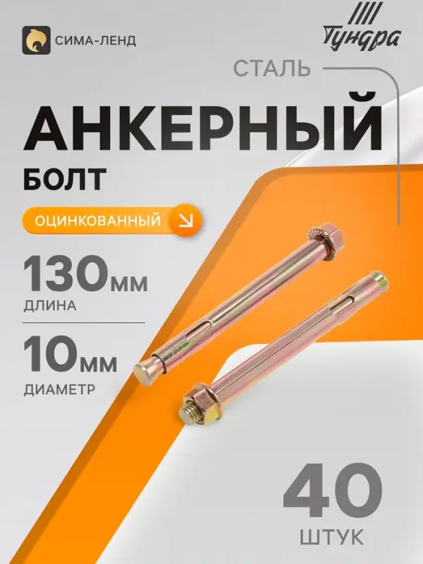 Анкерный болт ТУНДРА, с гайкой, оцинкованный, 12&times;130 мм, 40 шт.
