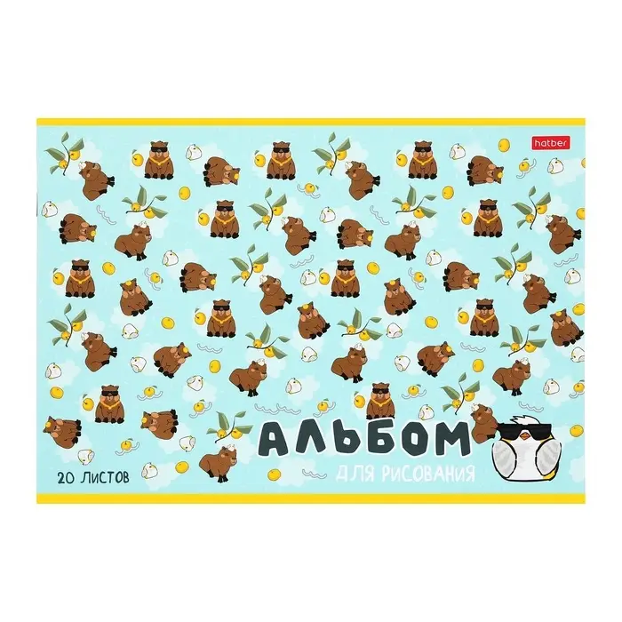 Альбом для рисования Hatber &laquo;Реально крутой Капибара&raquo; А4, 20 листов, на скобе, обложка из мелованного картона, блок офсет, МИКС