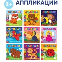 Аппликации набор &laquo;Для самых маленьких&raquo;, 20 стр.
