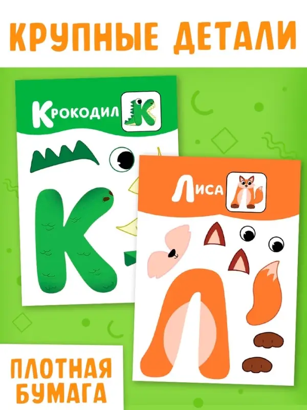 Аппликации &laquo;от А до Я&raquo;, 33 буквы