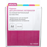 Карман настенный Карман настеннный Attache А4 вертикальный пластик 2 шт/уп