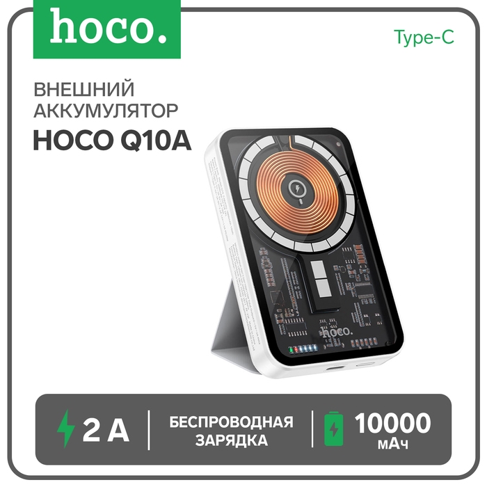 Внешний аккумулятор Hoco Q10A, 10000 мАч, Type-C, 2 A, беспроводная зарядка, белый Внешний аккумулятор Hoco Q10A, 10000 мАч, Type-C, 2 A, беспроводная зарядка, белый