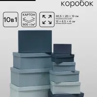 Набор подарочных коробок 10 в 1 &laquo;Барракуда&raquo;, 30.5&times;20&times;13 - 12&times;6.5&times;4 см