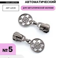 Бегунок для металлической молнии, №5, &laquo;Снежинка&raquo;, 10 шт., цвет чёрный никель
